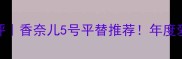 Dior黄甜心香水测评香奈儿5号平替推荐年度爱用香你绝对没错过