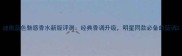 迪奥蓝色魅惑香水新版评测经典香调升级明星同款必备的蓝调