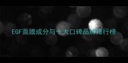 EGF面膜成分与十大口碑品牌排行榜