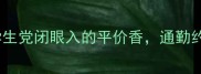 reve香水亲测学生党闭眼入的平价香通勤约会都拿捏了