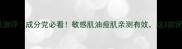 日本莎娜护肤品测评成分党必看敏感肌油痘肌亲测有效这3款闭眼入不踩雷