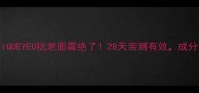 兰蔻GENIFIQUEYEU抗老面霜绝了28天亲测有效成分党必看