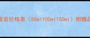 菲拉格慕淡香水套装价格表50ml100ml150ml附赠品对比与购买指南