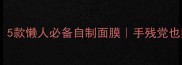 秋季干皮救星5款懒人必备自制面膜手残党也能秒变水光肌