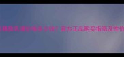 黛珂完美精致乳液价格多少钱官方正品购买指南及性价比对比