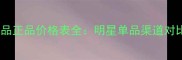 微诗泉化妆品正品价格表全明星单品渠道对比促销攻略