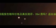 雅诗兰黛小棕瓶紫色精华价格及真实测评30ml贵吗适合油皮干皮吗