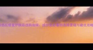 敏感肌修复护肤品选购指南成分党必看的选择逻辑与避坑攻略