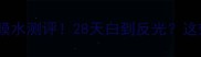 玉兰油水感透白面膜水测评28天白到反光这效果我给跪了
