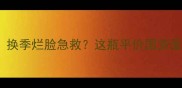 熬夜追剧后爆痘换季烂脸急救这瓶平价国货面膜让我直接封神