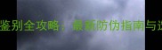 捷豹香水正品鉴别全攻略最新防伪指南与选购避坑指南