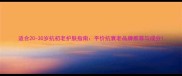 适合20-30岁抗初老护肤指南平价抗衰老品牌推荐与成分