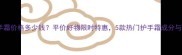 洋甘菊护手霜价格多少钱平价好物限时特惠5款热门护手霜成分与选购指南