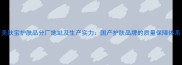 美肤宝护肤品分厂地址及生产实力国产护肤品牌的质量保障体系