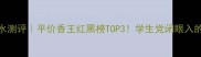 CarlosBenaim香水测评平价香王红黑榜TOP3学生党闭眼入的春日氛围感神器