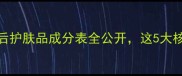 HANSKIN必看成分韩国后护肤品成分表全公开这5大核心成分让你美到发光