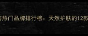 中药面膜成分与热门品牌排行榜天然护肤的12款国货口碑之选