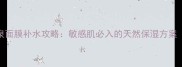 屈臣氏360矿泉面膜补水攻略敏感肌必入的天然保湿方案附实测对比