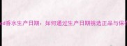 DSquared香水生产日期如何通过生产日期挑选正品与保存技巧