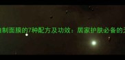完美芦荟胶自制面膜的7种配方及功效居家护肤必备的天然补水攻略
