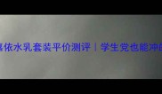 女士护肤丹妮嘉依水乳套装平价测评学生党也能冲的性价比国货