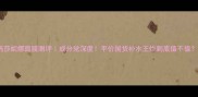 玛莎妮娜面膜测评成分党深度平价国货补水王炸到底值不值