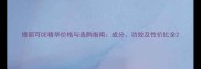 修丽可CE精华价格与选购指南成分功效及性价比全