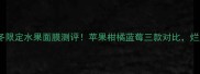 悦诗风吟秋冬限定水果面膜测评苹果柑橘蓝莓三款对比烂脸星人亲测有效