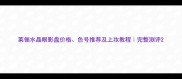 莱俪水晶眼影盘价格色号推荐及上妆教程完整测评