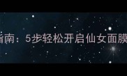 最新加盟指南5步轻松开启仙女面膜创业之路