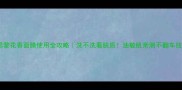 希思黎花香面膜使用全攻略洗不洗看肤质油敏肌亲测不翻车技巧