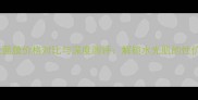 兰蔻水光面膜价格对比与深度测评解锁水光肌的性价比之选