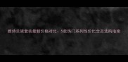 雅诗兰黛套装最新价格对比5款热门系列性价比全及选购指南