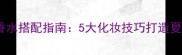 Burberry夏日香水搭配指南5大化妆技巧打造夏日氛围感妆容