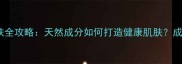 尤加利叶精油护肤全攻略天然成分如何打造健康肌肤成分党必看指南