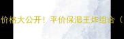 颐莲水凝倍润水乳价格大公开平价保湿王炸组合附真实使用体验