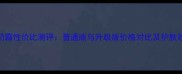 欧树鲜奶霜性价比测评普通版与升级版价格对比及护肤效果分析