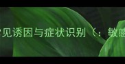 绿茶芦荟面膜过敏的常见诱因与症状识别敏感肌修复过敏诱因