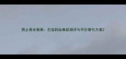 男士香水推荐巴宝莉经典款测评与平价替代方案