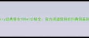 Burberry经典香水100ml价格全官方渠道促销折扣真假鉴别指南