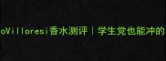 平价小众香LorenzoVilloresi香水测评学生党也能冲的白月光香调指南