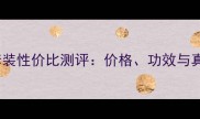 悦木之源水乳套装性价比测评价格功效与真实用户反馈全