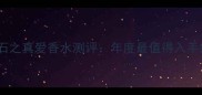 玫琳凯钻石之真爱香水测评年度最值得入手的贵妇香