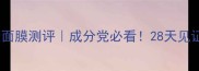 albion健康面膜测评成分党必看28天见证肌肤重生
