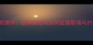 BurberrySports女香新款测评经典英伦风如何征服职场与约会附香调与购买指南