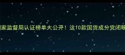 中国护肤品国家监督局认证榜单大公开这10款国货成分党闭眼入不踩雷