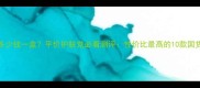 Balea面膜多少钱一盒平价护肤党必看测评性价比最高的10款国货面膜深度