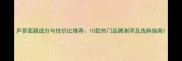 芦荟面膜成分与性价比推荐10款热门品牌测评及选购指南