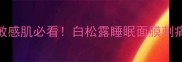 敏感肌必看白松露睡眠面膜刺痛全