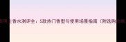 迪奥男士香水测评全5款热门香型与使用场景指南附选购攻略